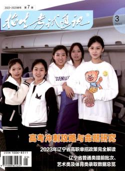 招生考试通讯·高考版期刊
